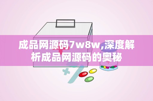 成品网源码7w8w,深度解析成品网源码的奥秘